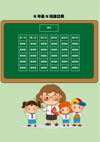 卡通课堂教室座位表word模板