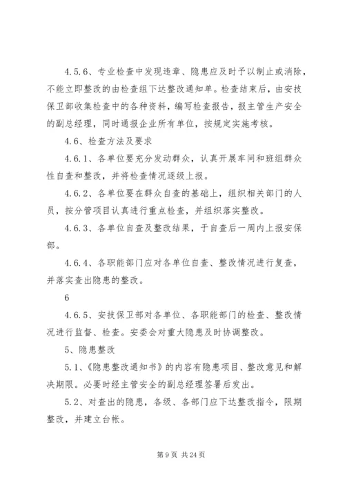 企业内部安全检查及隐患整改制度.docx