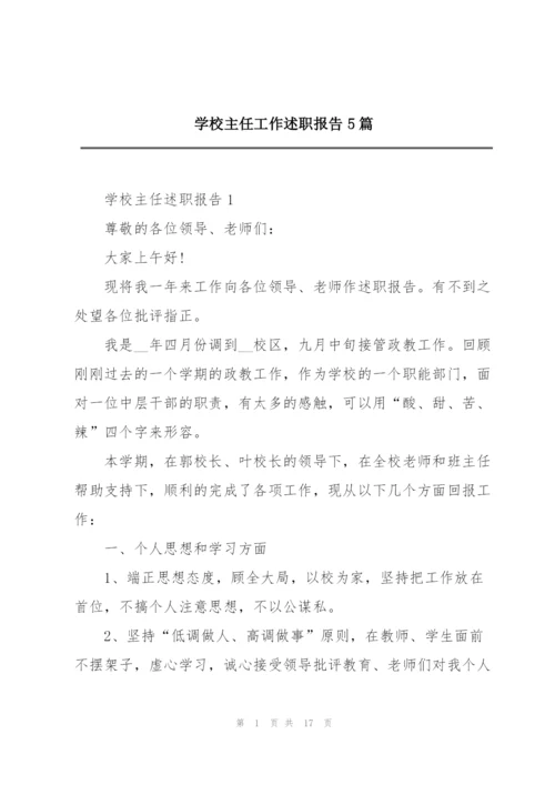 学校主任工作述职报告5篇.docx