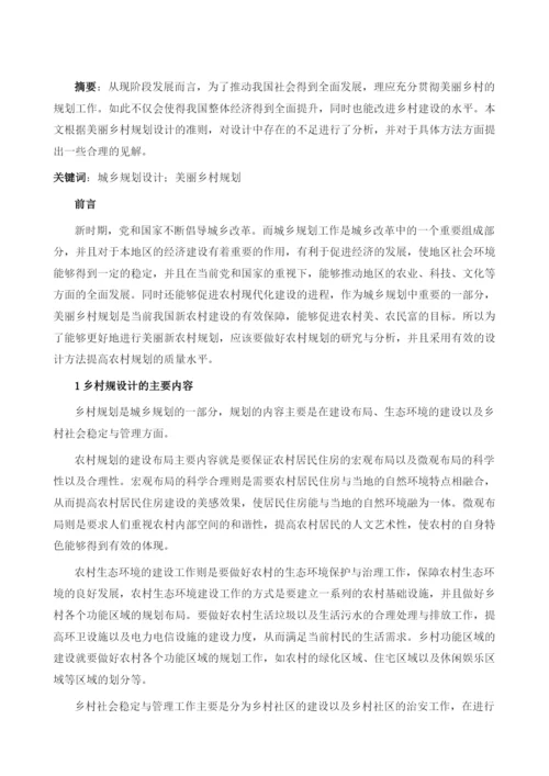 城乡规划设计中美丽乡村规划探析.docx