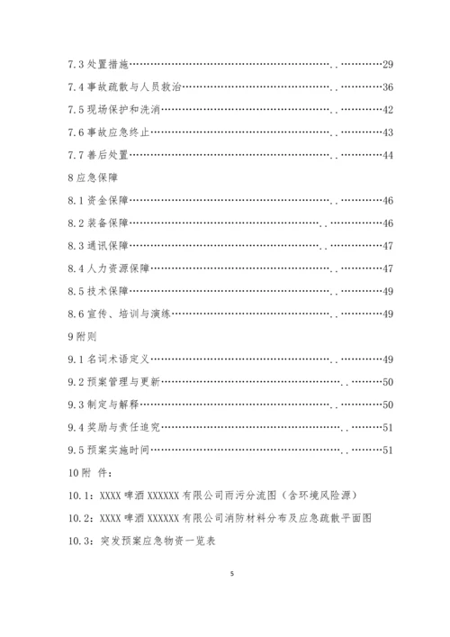啤酒厂突发环境事件应急预案.docx