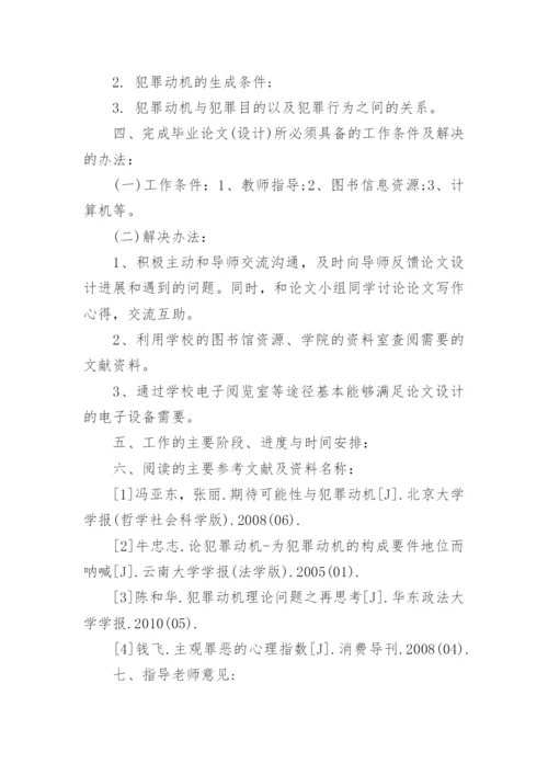刑法毕业论文开题报告.docx