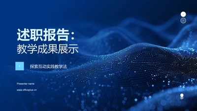 述职报告：教学成果展示