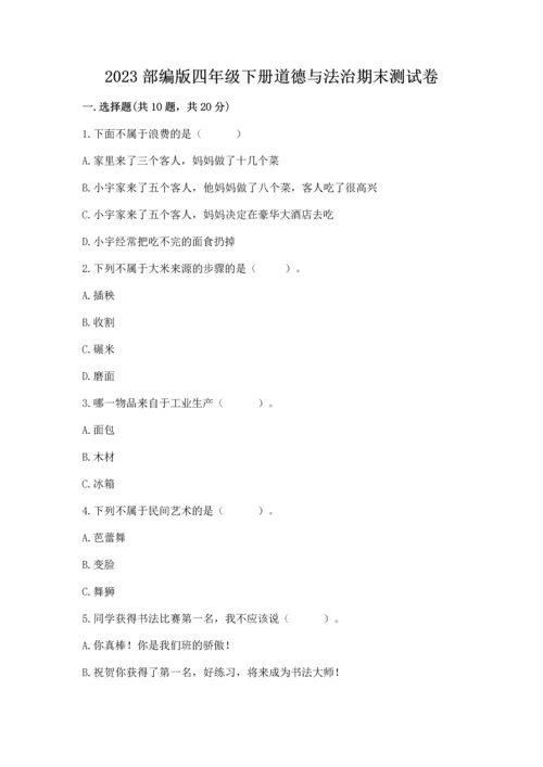 2023部编版四年级下册道德与法治期末测试卷精品（名师系列）.docx