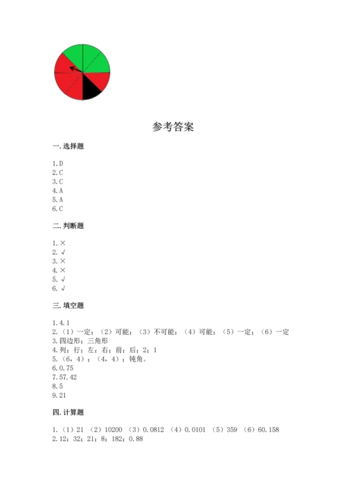 人教版五年级上册数学期末测试卷附答案（模拟题）.docx