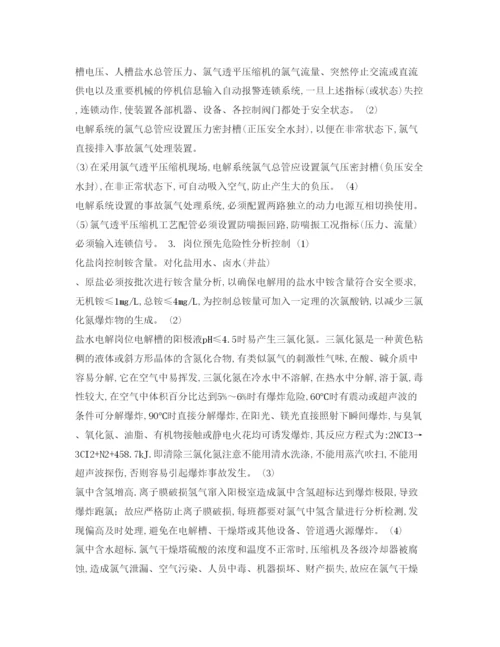 【精编】《安全管理论文》之浅述氯碱企业安全用氯管理.docx
