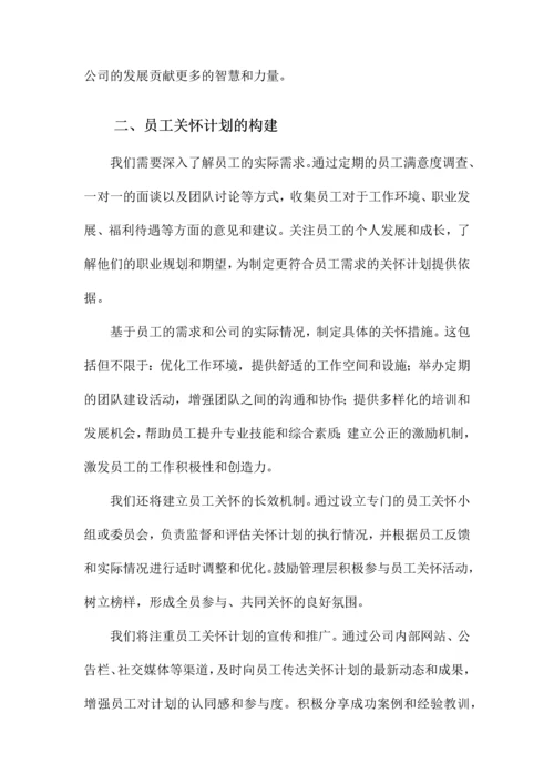 员工关怀计划方案.docx
