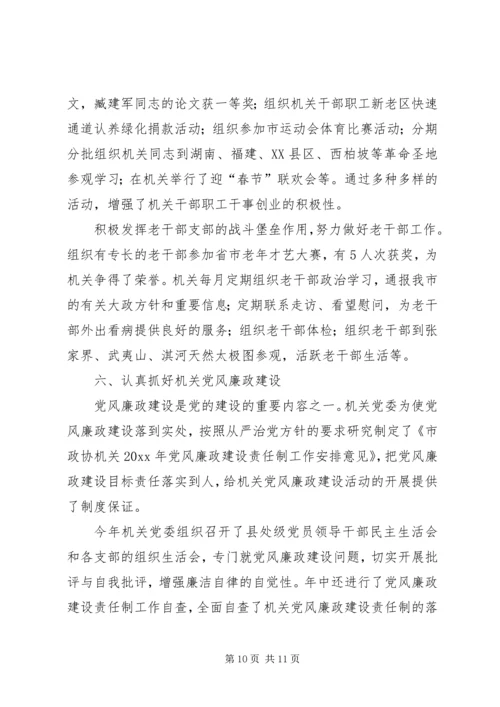 市政协机关党委工作报告 (4).docx