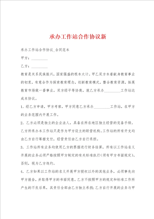 承办工作站合作协议新