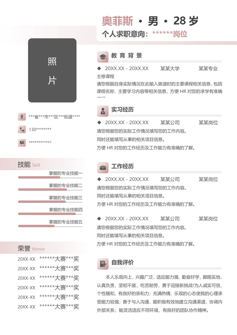 单页个人简约求职应聘通用word简历模板