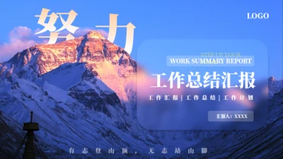 高山仰止努力工作总结汇报通用PPT模板