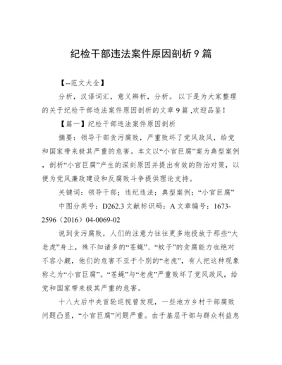 纪检干部违法案件原因剖析9篇.docx