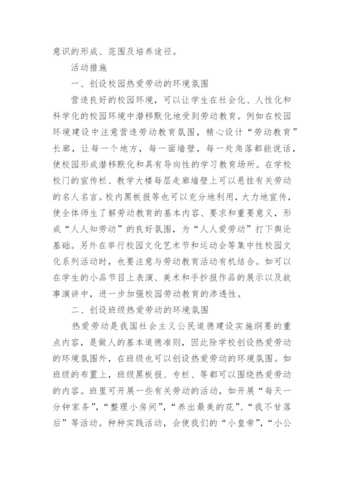 小学劳动教育周活动方案.docx