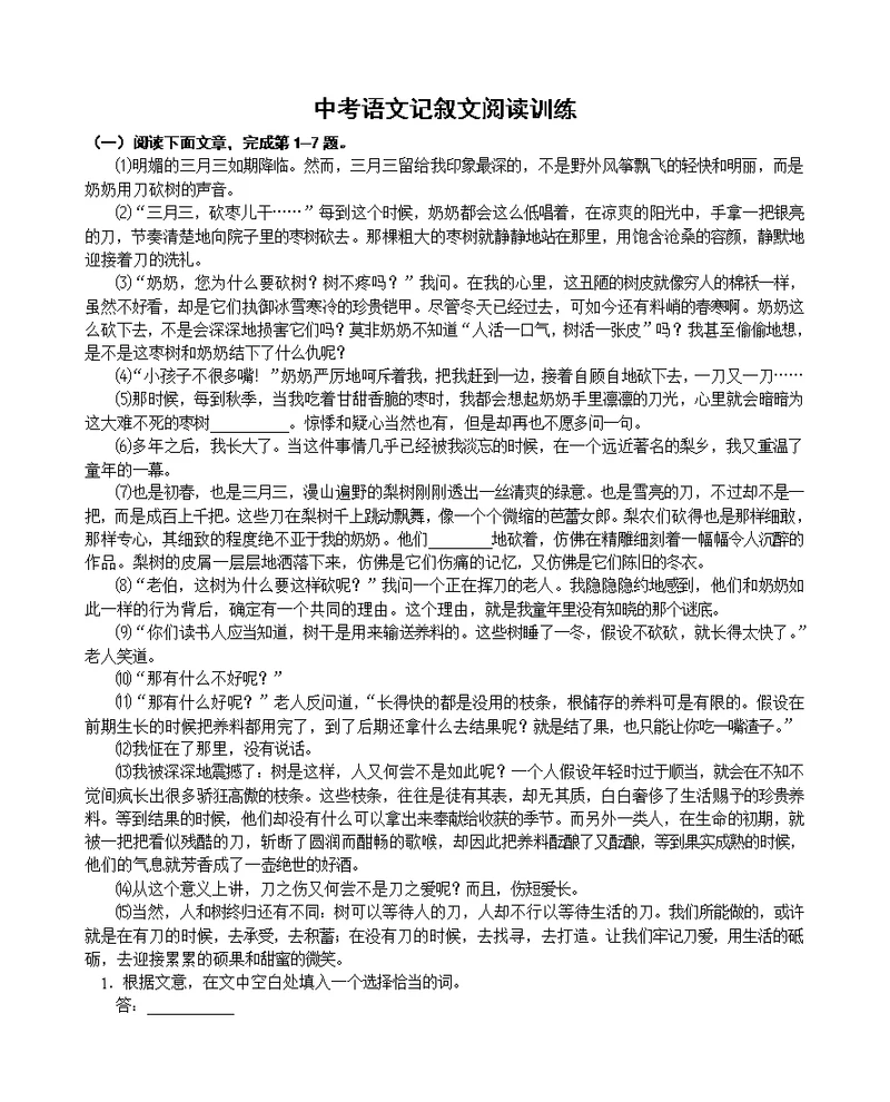 中考语文记叙文阅读训练附复习资料