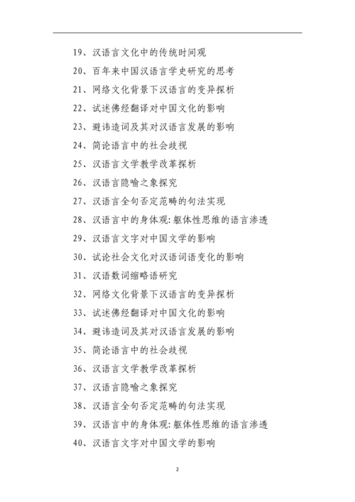 汉语言毕业论文题目范例.docx