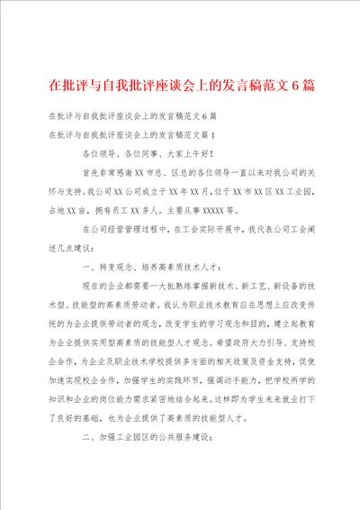 在批评与自我批评座谈会上的发言稿范文6篇