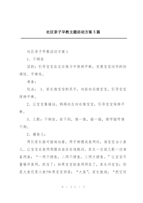 社区亲子早教主题活动方案5篇.docx