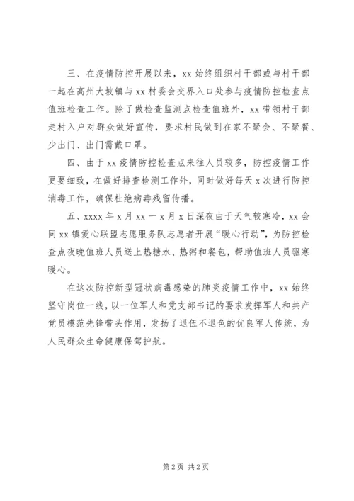 村党总支书记在疫情防控中先进事迹材料.docx