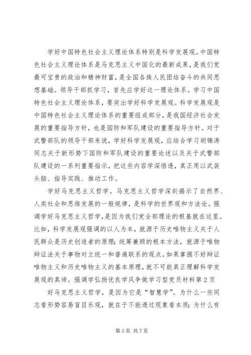 弘扬优良学风争做学习型党员材料 (2).docx