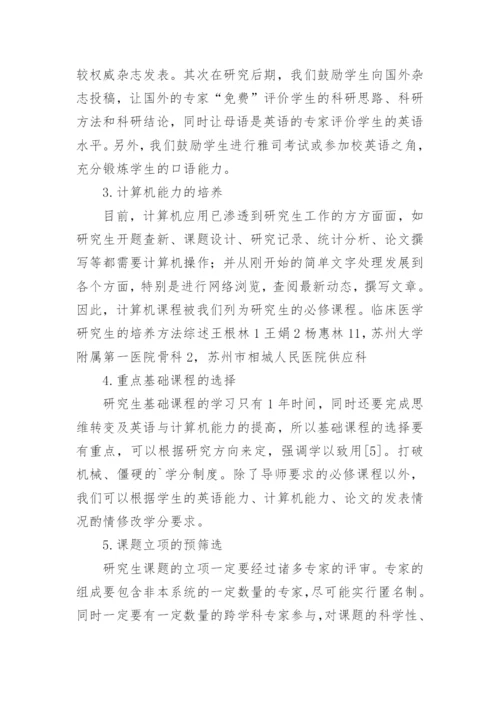临床研究生的培养趋势论文.docx