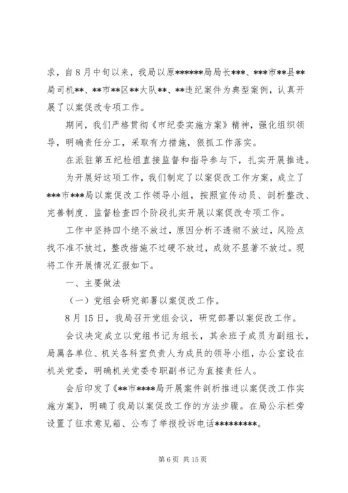 以案促改汇报材料【以案促改工作开展情况汇报材料】.docx