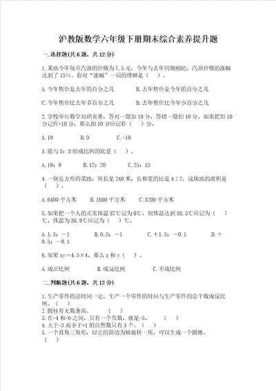 沪教版数学六年级下册期末综合素养提升题精华版