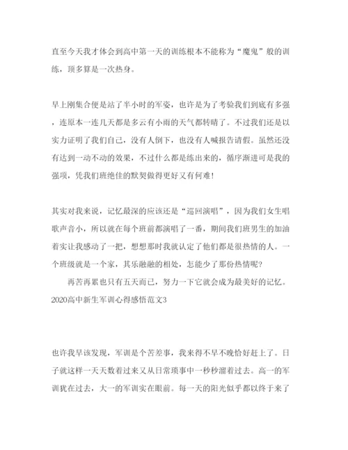 精编高中新生军训心得感悟范文.docx