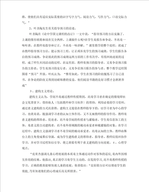 小学语文课前预习有效指导的研究结题报告