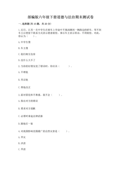 部编版六年级下册道德与法治期末测试卷（培优b卷）.docx