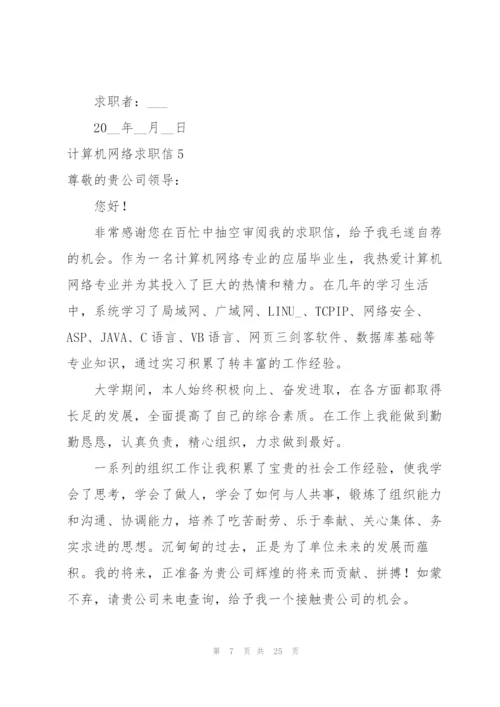 计算机网络求职信.docx