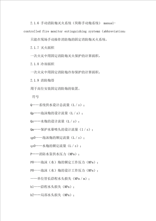 固定消防炮灭火系统设计规范