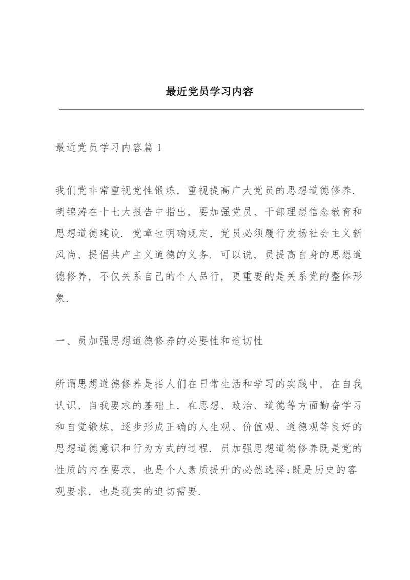 最近党员学习内容.docx