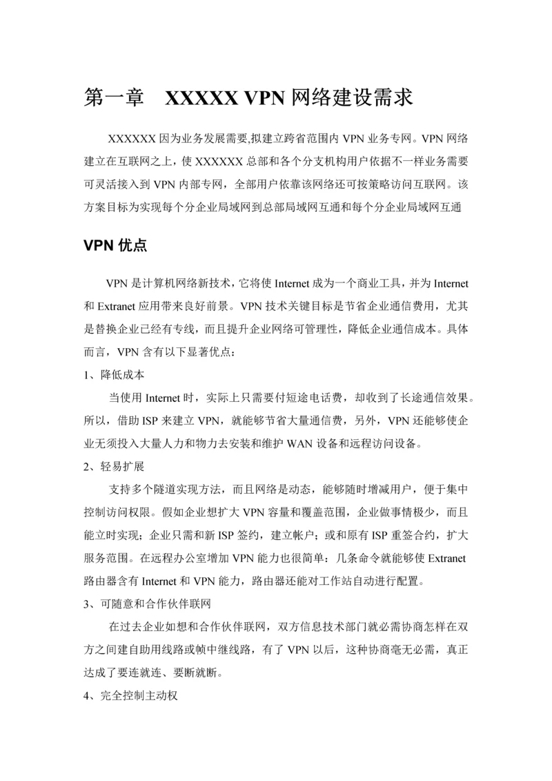 企业VPN解决专业方案.docx