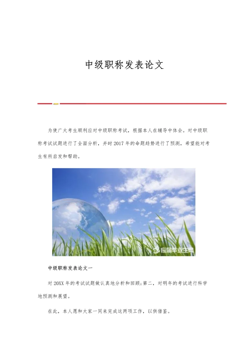 中级职称发表论文.docx