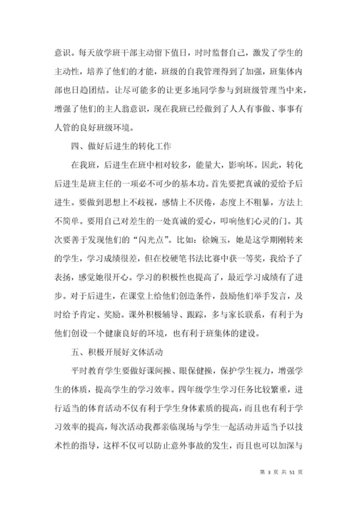 小学四年级班主任工作总结 (2).docx