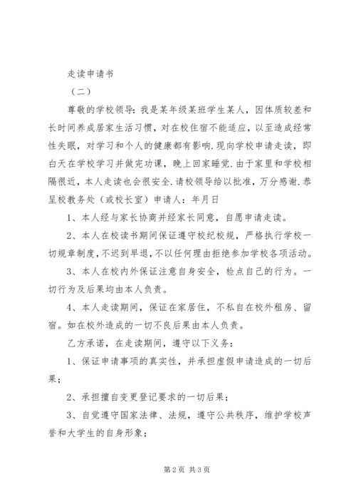 学校走读申请书.docx