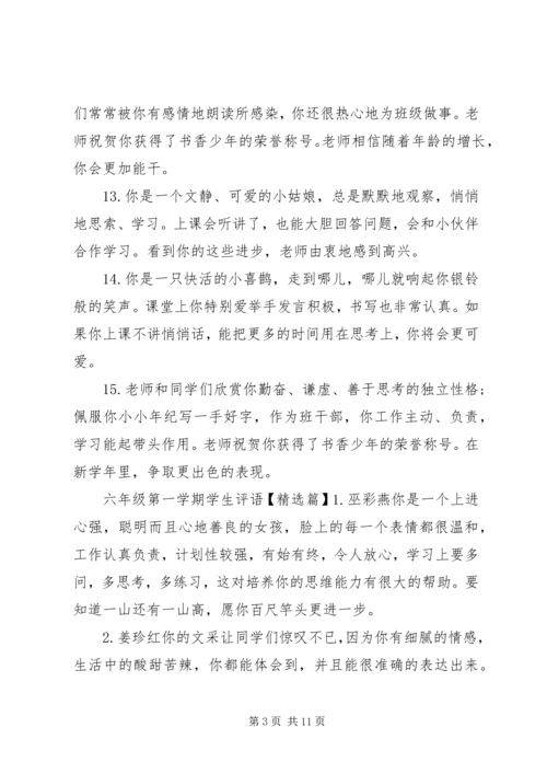 六年级第一学期学生评语精选.docx