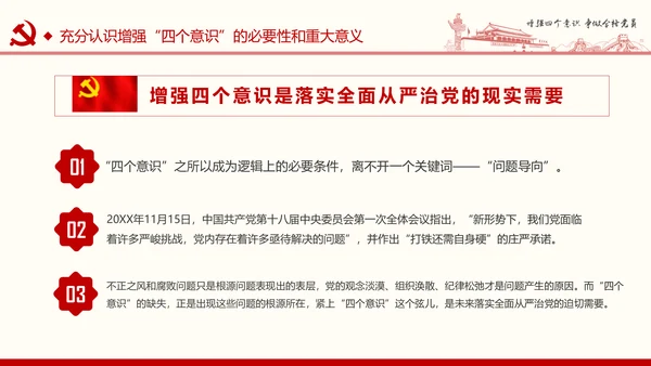 增强四个意识争做合格党员PPT模板