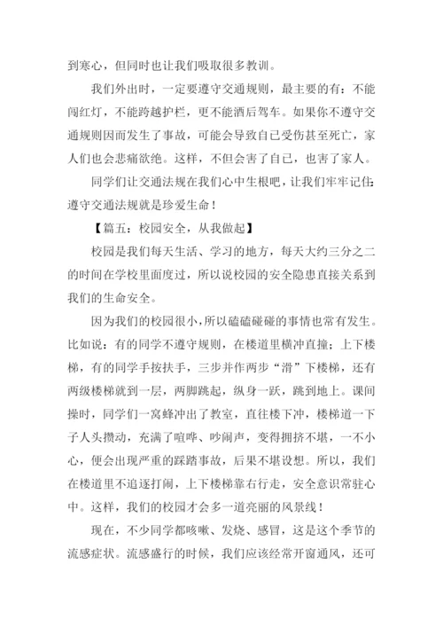 安全从我做起作文.docx