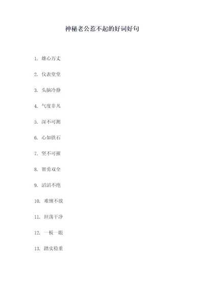 神秘老公惹不起的好词好句