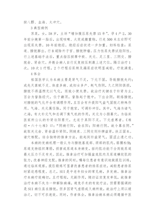 推拿治疗压力性尿失禁的临床体会教研课题论文开题结题中期研究报告(反思经验交流).docx