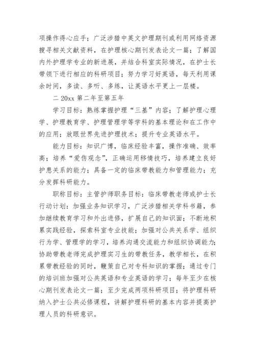 护士个人职业生涯规划书(五篇).docx