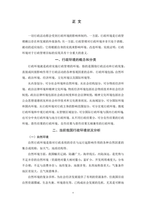 我国行政环境及其对行政管理的影响--毕业论文.docx