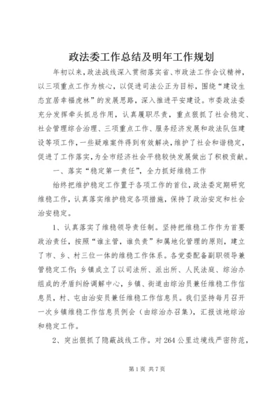 政法委工作总结及明年工作规划.docx