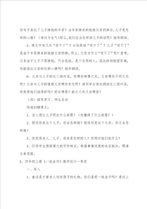四年级上册一枚金币教学设计一等奖