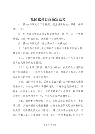 社区党员自我鉴定范文.docx