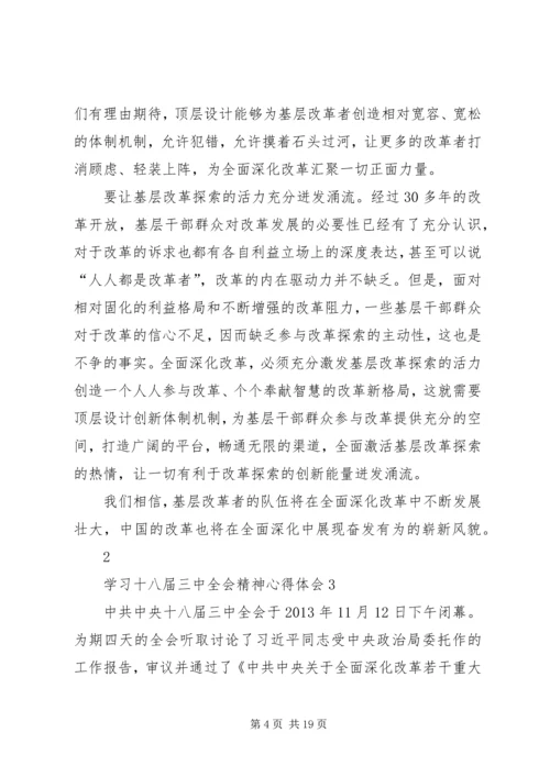 学习十八届三中全会精神心得体会_2.docx