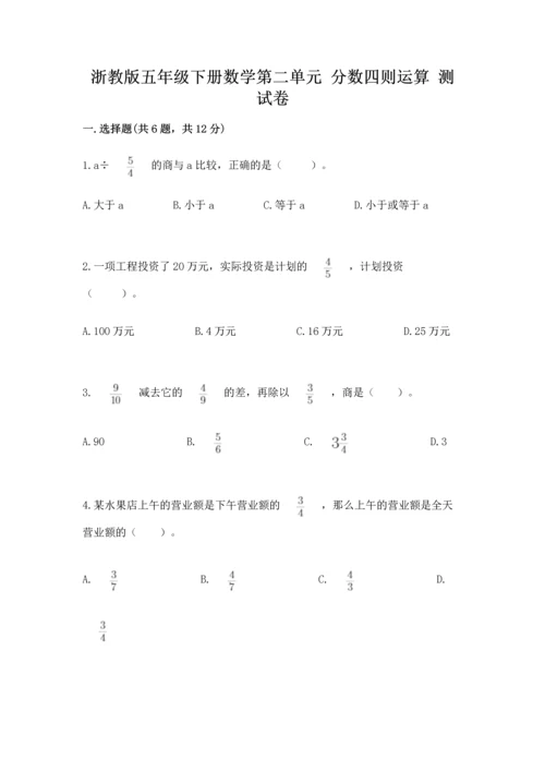 浙教版五年级下册数学第二单元 分数四则运算 测试卷带答案（综合题）.docx