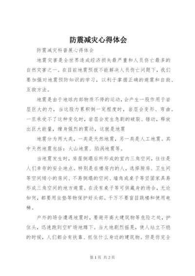 防震减灾心得体会 (4).docx