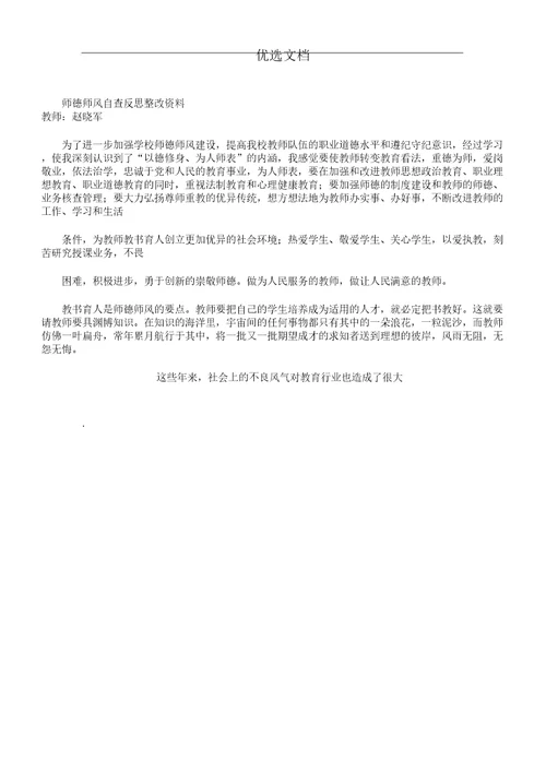 师德师风自查反思整改材料